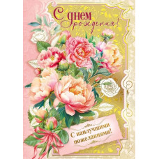 ОТКРЫТКА "С ДНЕМ РОЖДЕНИЯ!" А4 004.963