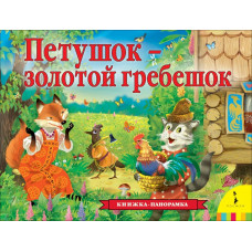 КНИГА - ПАНОРАМКА "ПЕТУШОК - ЗОЛОТОЙ ГРЕБЕШОК" 