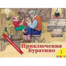 КНИГА - ПАНОРАМКА "ПРИКЛЮЧЕНИЯ БУРАТИНО" 