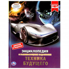 КНИГА ЭНЦИКЛОПЕДИЯ "ТЕХНИКА БУДУЩЕГО"