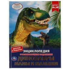 КНИГА ЭНЦИКЛОПЕДИЯ "ДИНОЗАВРЫ. МАМЫ И МАЛЫШИ" КНИГА ЭНЦИКЛОПЕДИЯ "ДИНОЗАВРЫ. МАМЫ И МАЛЫШИ"