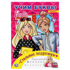 РАСКРАСКА УЧИМ БУКВЫ  "СТИЛЬНЫЕ ПОДРУЖКИ. БАРБИ"