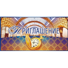 ОТКРЫТКА ПРИГЛАШЕНИЕ ЧАСЫ