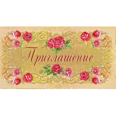 ОТКРЫТКА ПРИГЛАШЕНИЕ 097.692