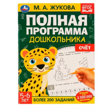 ПОЛНАЯ ПРОГРАММА ДОШКОЛЬНИКА. СЧЁТ 5-6 ЛЕТ М.А.ЖУКОВА