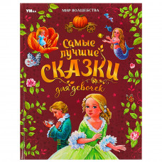 САМЫЕ ЛУЧШИЕ СКАЗКИ ДЛЯ ДЕВОЧКИ