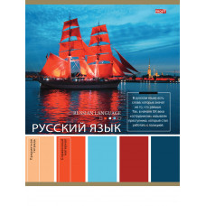 ТЕТРАДЬ ТЕМАТИЧЕСКАЯ 36 ЛИСТОВ PANTONE РУССКИЙ ЯЗЫК
