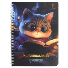 ДНЕВНИК ЧИТАТЕЛЬСКИЙ "КОТ С КНИГОЙ" 52Л