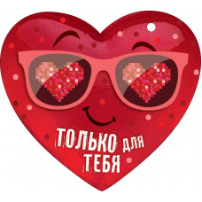 ОТКРЫТКА "ТОЛЬКО ДЛЯ ТЕБЯ" А7 ОТКРЫТКА "ТОЛЬКО ДЛЯ ТЕБЯ" А7