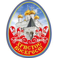 МАГНИТ ПАСХАЛЬНЫЙ ВИНИЛОВЫЙ ХРИСТОС ВОСКРЕСЕ!