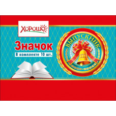 МЕТАЛЛИЧЕСКИЙ ЗНАЧОК "ВЫПУСКНИК" 