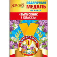МЕДАЛЬ МЕТАЛЛИЧЕСКАЯ "ВЫПУСКНИК 1 КЛАССА"