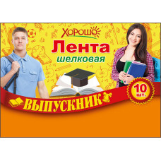 ЛЕНТА "ВЫПУСКНИК"