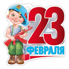 ОТКРЫТКА "23 ФЕВРАЛЯ"