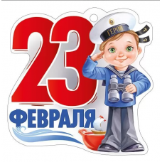 ОТКРЫТКА "23 ФЕВРАЛЯ"