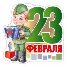 ОТКРЫТКА "23 ФЕВРАЛЯ"