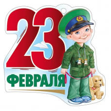 ОТКРЫТКА "23 ФЕВРАЛЯ"