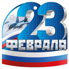 ОТКРЫТКА "23 ФЕВРАЛЯ"