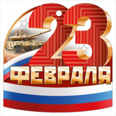 ОТКРЫТКА "23 ФЕВРАЛЯ"