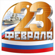 ОТКРЫТКА "23 ФЕВРАЛЯ"