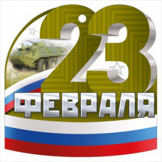 ОТКРЫТКА "23 ФЕВРАЛЯ"