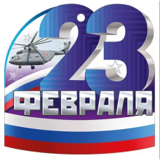 ОТКРЫТКА "23 ФЕВРАЛЯ"