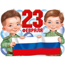 ПЛАКАТ А2 "23 ФЕВРАЛЯ" РОССИЙСКАЯ СИМВОЛИКА