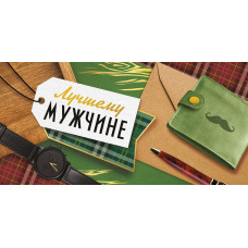 ОТКРЫТКА КОНВЕРТ ЛУЧШЕМУ МУЖЧИНЕ