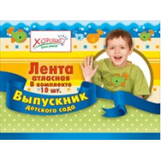 ЛЕНТА ВЫПУСКНИК ДЕТСКОГО САДА 