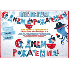 ГИРЛЯНДА 3,0М "С ДНЕМ РОЖДЕНИЯ! ПИРАТЫ!" ГИРЛЯНДА 3,0М "С ДНЕМ РОЖДЕНИЯ! ПИРАТЫ!"