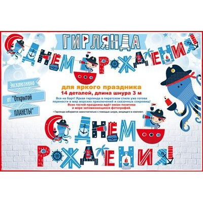 ГИРЛЯНДА 3,0М "С ДНЕМ РОЖДЕНИЯ! ПИРАТЫ!"