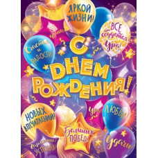 ПЛАКАТ "С ДНЕМ РОЖДЕНИЯ!"