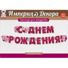 ГИРЛЯНДА 2,0М "С ДНЕМ РОЖДЕНИЯ!"