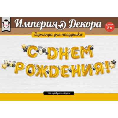 ГИРЛЯНДА 2,0М "С ДНЕМ РОЖДЕНИЯ!"