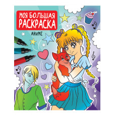 КНИГА ПРОФ-ПРЕСС. РАСКРАСКА МАКСИ "АНИМЕ" КНИГА ПРОФ-ПРЕСС. РАСКРАСКА МАКСИ "АНИМЕ"