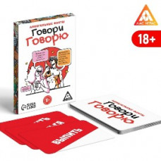 ИГРА НАСТОЛЬНАЯ ФАНТЫ АЛКОГОЛЬНЫЕ "ГОВОРИ ГОВОРЮ" 20 КАРТ 18+ 