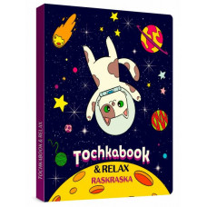ТОЧКАБУК С РАСКРАСКОЙ "КОТ В КОСМОСЕ" 