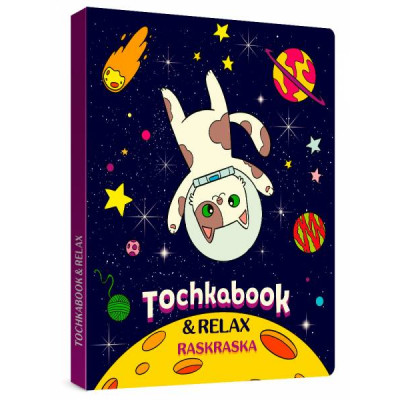 ТОЧКАБУК С РАСКРАСКОЙ "КОТ В КОСМОСЕ"
