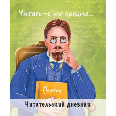 ДНЕВНИК ЧИТАТЕЛЬСКИЙ ПРОФ-ПРЕСС ЧЕХОВ