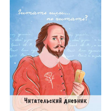 ДНЕВНИК ЧИТАТЕЛЬСКИЙ ПРОФ-ПРЕСС ШЕКСПИР