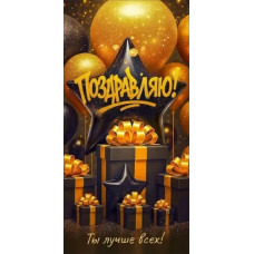ОТКРЫТКА КОНВЕРТ "ПОЗДРАВЛЯЮ!" 9.0001834
