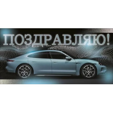 ОТКРЫТКА КОНВЕРТ "ПОЗДРАВЛЯЮ!" 9.0001889