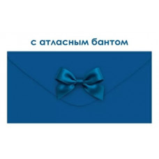 ОТКРЫТКА КОНВЕРТ 9.0001904 С БАНТОМ СИНИЙ ОТКРЫТКА КОНВЕРТ 9.0001904 С БАНТОМ СИНИЙ