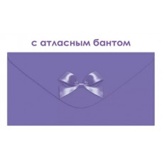 ОТКРЫТКА КОНВЕРТ 9.0001906 С БАНТОМ СИРЕНЕВЫЙ ОТКРЫТКА КОНВЕРТ 9.0001906 С БАНТОМ СИРЕНЕВЫЙ