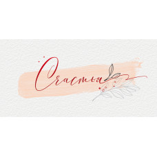 ОТКРЫТКА КОНВЕРТ "СЧАСТЬЯ"  