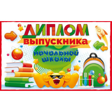 ДИПЛОМ ВЫПУСКНИКА НАЧАЛЬНОЙ ШКОЛЫ