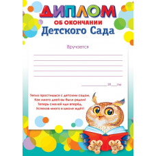 ДИПЛОМ "ОБ ОКОНЧАНИИ ДЕТСКОГО САДА"