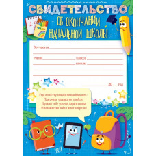 СВИДЕТЕЛЬСТВО ОБ ОКОНЧАНИИ НАЧАЛЬНОЙ ШКОЛЫ 