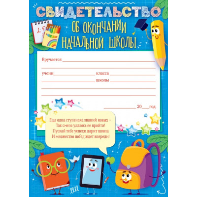 СВИДЕТЕЛЬСТВО ОБ ОКОНЧАНИИ НАЧАЛЬНОЙ ШКОЛЫ