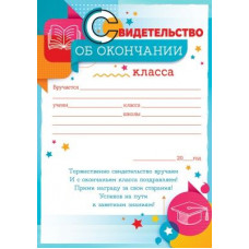 СВИДЕТЕЛЬСТВО ШКОЛА А4 ОБ ОКОНЧАНИИ __ КЛАССА 85.496